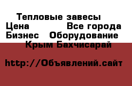 Тепловые завесы  › Цена ­ 5 230 - Все города Бизнес » Оборудование   . Крым,Бахчисарай